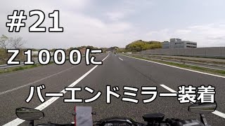 21 Z1000にバーエンドミラー装着 [upl. by Jarrid698]