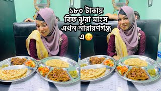 মাত্র ১৮০ টাকায় বিফ ঝুরা মাংস এখন নারায়ণগঞ্জ এ 😋 [upl. by Emelyne]