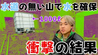 【素人山開拓13】水道の無い山で1000ℓのタンクを駆使して水を確保しようとした結果。 [upl. by Runkel]