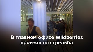 В Москве в главном офисе Wildberries произошла стрельба [upl. by Ahsi173]