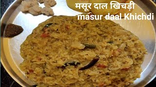 Masoor dal khichdi recipe in Hindimooser dal khichdi रेसिपी masur daal Khichdi मसूर दाल खिचड़ी [upl. by Starbuck]