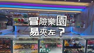 冒險樂園夾公仔 airside 轉走左三眼仔，係好D 有下集，大家留意 [upl. by Anaujal]