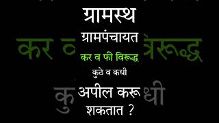 ग्रामपंचायत कर किंवा फी विरुद्ध कुठे व कधी अपील करू शकतात Grampanchayat compliant [upl. by Eniahpets187]