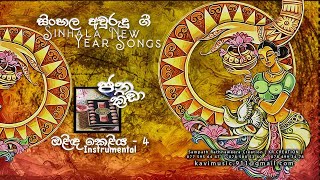 ඔළිඳ කෙළිය  අනුවාදන   OLINDA KELIYA  INSTRUMENTAL   4 TEACHERS ENTERTAINMENT [upl. by Erfert]