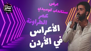 الزواج التقليدي و الأعراس في الأردن عمر الطراونة عرض ستاند أب كوميدي نادي عمان للكوميديا [upl. by Dreyer331]