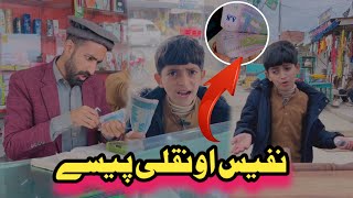 Nafees aw Naqli Paise Pashto Funny  Afaq Aw Nafees 2024 [upl. by Bevin48]