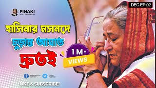 হাসিনার মসনদে চুড়ান্ত আঘাত দ্রুতই  নতুন কারিকুলাম  Pinaki Bhattacharya  The Untold [upl. by Keynes66]