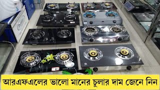 Rfl Gas Stove LPG NG price in Bangladesh আর এফ এল এর সকল ভালো মানের চুলার কালেকশন ও দাম জেনে নিন [upl. by Jecho354]