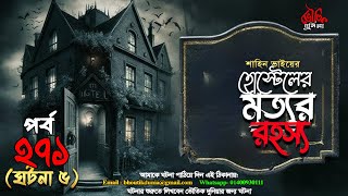 Bhoutik Dunia Episode 2715  হোস্টেলের মৃত্যুর রহস্য  bhoot fm  bhoutik duniya spiceaudiobook [upl. by Angeli]