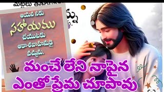 మంచే లేని నాపైన ఎంతో ప్రేమ చూపావు Manche Leni na paina entho prema chupavujesus songs in Telugu [upl. by Sherj]