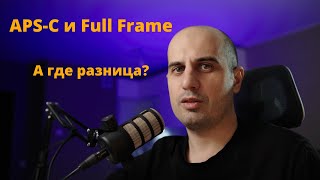 APSC и Full Frame в чём есть разница а где её нет [upl. by Boggs]