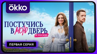 Постучись в мою дверь в Москве  1 серия превью  С 12 февраля в Okko [upl. by Einhorn]