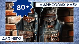 2 Старые джинсы 80 ИДЕЙ Одежда для него [upl. by Seni]