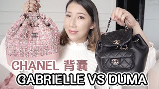 CHANEL 背囊 🖤 GABRIELLE VS DUMA 2022  裝到幾多嘢？開關內格方便程度  Bethni Y [upl. by Eilama]