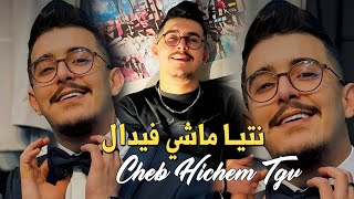 Cheb Hichem Tgv Live 2024  نتيا ماشي فيدال  Ntiya Machi Fidel  Ft Hani Mirigé  SON ORIGINAL [upl. by Eleazar]