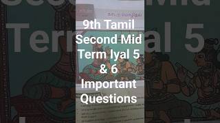 9th Std Tamil 2023 2nd Mid term Exam Important Questions  Class 9 Tamil 9thstandard [upl. by Wendi]