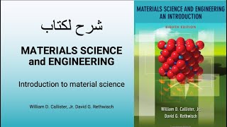 Introduction to material science علم المواد مقدمة [upl. by Sarson]