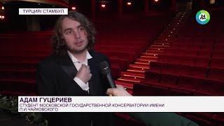 МИР24 Музыканты Адам и Дали Гуцериевы с успехом выступили в Турции [upl. by Nosecyrb]