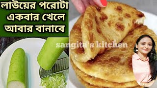 লাউ পরোটা একবার খেলে আবার বানাবেপরোটা রেসিপিPorota RecipeParatha recipe [upl. by Braasch442]