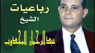 Rabah Driassa رابح درياسة رباعيات الشيخ عبدالرحمان المجدوب [upl. by Leff]