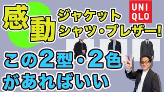 【ユニクロ！感動ジャケット・シャツジャケット・ブレザー！選ぶのはこの２型・この2色‼️】大人世代オススメアウターはこれ❗️40・50・60代メンズファッション。Chu Chu DANSHI。林トモヒコ [upl. by Adorne]