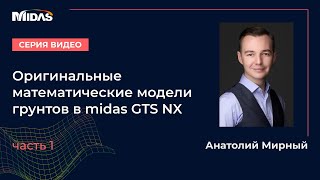 Модели грунтов в midas GTS NX Видео №1 общий обзор модели Треска и Мизеса [upl. by Downing]