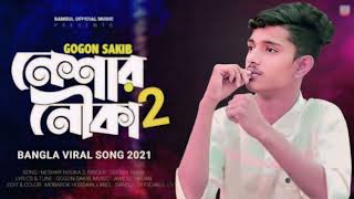 Neshr Nouka 2 🔥 নেশার নৌকা ২ Rakib Vai New Bangla Song 2021 [upl. by Sansone532]