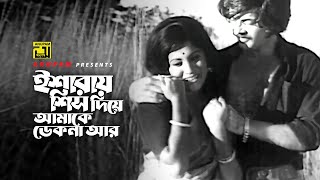 Esharay Sish Diye  ইশারায় শিস দিয়ে  Bobita amp Wahid  Sabina Yasmin  Bondini  Anupam Movie Songs [upl. by Brothers254]