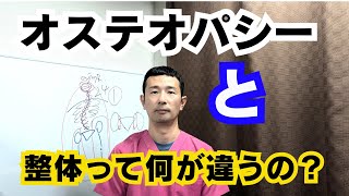 整体とオステオパシーは得られる結果が違う 仙台市青葉区の整体オステオパシー [upl. by Bettine]