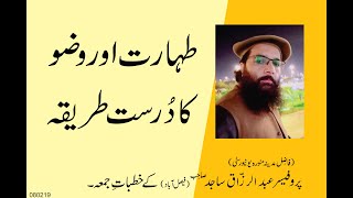 Taharat aur Wazu ka Tarika  By Professor Abdul Razzaq Sajid Sahib [upl. by Ajssatsan]