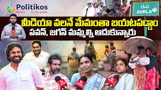 Politikos Ground Report మీడియాకు థ్యాంక్స్‌ చెప్పిన గుర్ల ప్రజలు  Vizianagaram  PolitikosMedia [upl. by Gathers]