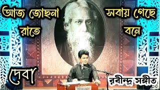 আজ জোছনা রাতে  Aj jochna ratey  DEVA  Tagore Song  Btv [upl. by Droc]