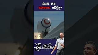 විනාඩි 45න් කක්ෂගත වෙමුදbuddhihiripitiya sciencefield physics sciencephysics memes motivation [upl. by Maxama798]