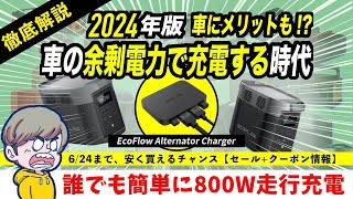 【クルマ持ち必見！】ポタ電を車から高速800W充電できる神充電器「EcoFlow Alternator Charger」を徹底解説！セールと併用可能なクーポンで今なら58520円【最安値】 [upl. by Yenwat866]