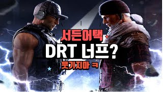 DRT 이게 너프 된거라고 【서든어택】 [upl. by Nnyliram]