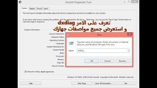 تعرف على الامر dxdiag واستعرض جميع مواصفات جهازك [upl. by Eelinej]