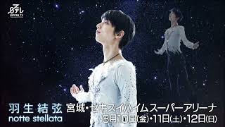 【羽生結弦 notte stellata】CM映像、解禁！ [upl. by Iridissa]