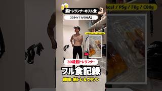 筋トレランナーのフル食 筋トレ マラソン ダイエット 細マッチョ [upl. by Rickey]