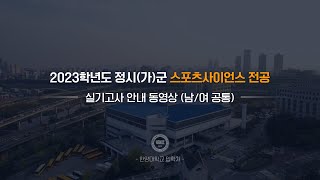 한양대 입학처 2023학년도 정시가군 스포츠사이언스 전공｜실기고사 안내 동영상 남여 공통 [upl. by Ayatnohs]