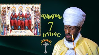 🛑ስንክሳር ጥቅምት 7 tikmt 7 sinksar👉እንኳን ለጋዕዝተ ዓለም ሥላሴ ወርሃዊ ክብር በአል በሰላም በጤና አደረሳችሁ አደረሰን [upl. by Naenej]