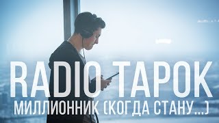 RADIO TAPOK  МИЛЛИОННИК [upl. by Tillinger862]