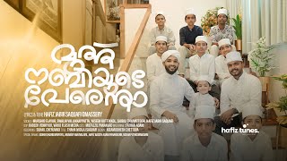 മുത്ത് നബിയുടെ പേരെന്താ  നബിദിന പാട്ട്  HAFIZ JABIR SAQUAFI OMASSERY  MURSHID ELAYUR [upl. by Letti]