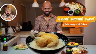 HAINANESE CHICKEN RICE CHICKEN SKIN RICE EASY CHICKEN amp RICE BEST CHICKEN RECIPE CHINESE CHICKEN [upl. by Zaid667]