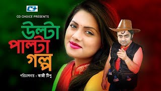 Ulta Palta Golpo  Mir Sabbir  Tisha  Aa Kho Mo Hasan  Amzad Hossain  Bangla Natok [upl. by Tattan]