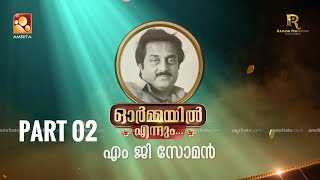 ഭാഗം രണ്ട് ഓർമ്മയിൽ എന്നും എം ജി സോമൻormayilennum mgsoman amritatv renjipanicker rpe [upl. by Yatzeck870]