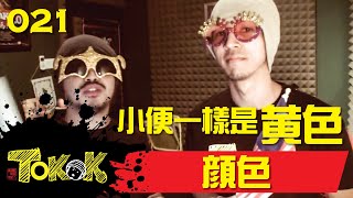 顏色 Namewee Tokok 021 COLOUR 26092013 [upl. by Roseanne]