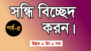 সন্ধি বিচ্ছেদ করন পর্ব৫  Bangla grammar learning  3 Minute education [upl. by Konikow]