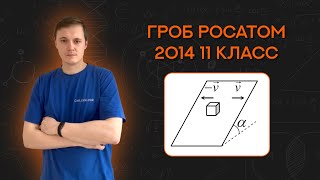 quotЛютый Гробquot по физике с Росатома 2014 114 911 класс [upl. by Irehj]