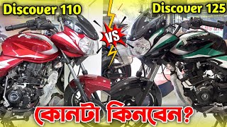 Discover 125cc vs Discover 110cc Bajaj Discover 125 Price In BD Discover 110 Price Kabir Vlogs BD [upl. by Edurtreg]