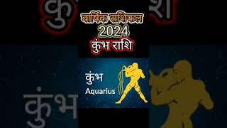 वार्षिक राशिफल 2024 कुंभ राशि shorts ytshorts astrology trending viral [upl. by Uliram]